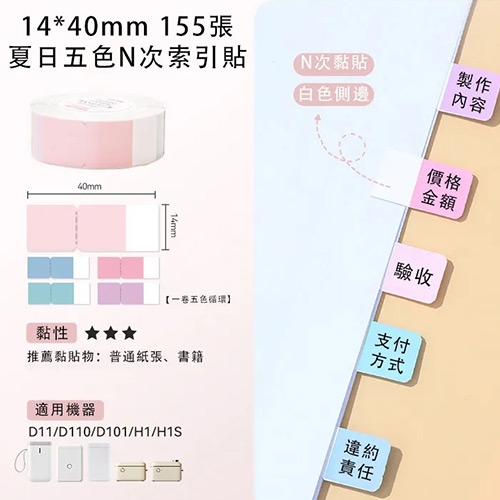 NIIMBOT精臣 D系列 H1S 適用 / 40x14mm 書籤貼 重點分頁標記貼 N次貼索引貼標籤帶 夏日五色 ( 155張 / 5色 )