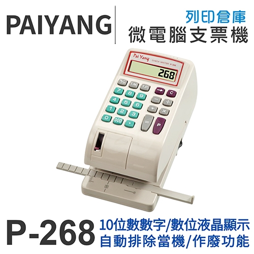 Paiyang百揚  P-268微電腦數字型支票機