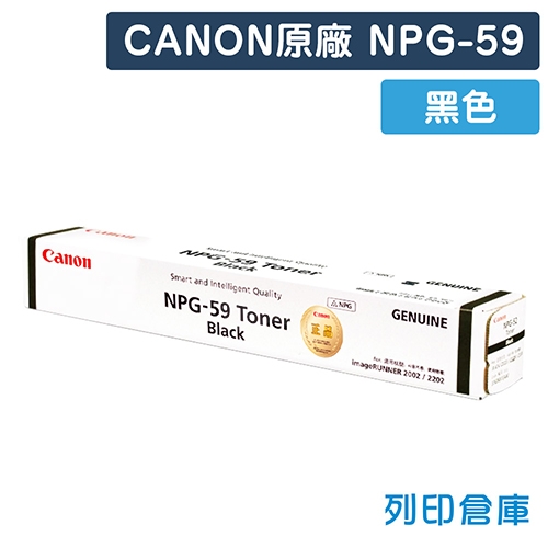 CANON NPG-59 影印機原廠黑色碳粉匣