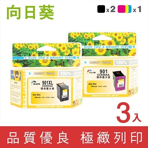 向日葵 for HP NO.901XL+NO.901 / 2黑1彩高容量超值組 (CC654AA+CC656AA) 環保墨水匣