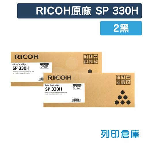 RICOH SP 330H 原廠黑色高容量碳粉匣(2黑)