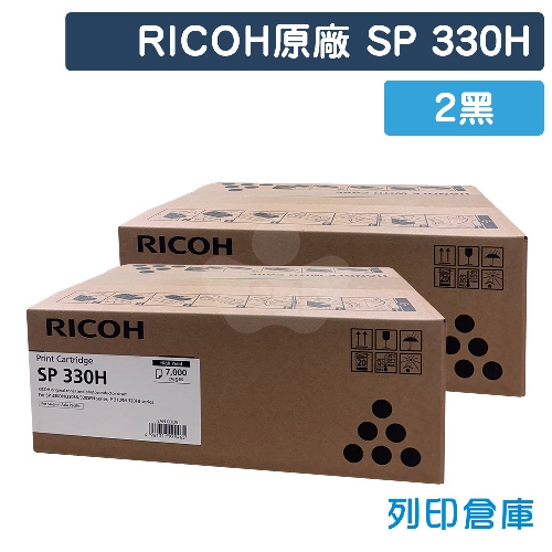 【預購商品】RICOH SP 330H 原廠黑色高容量碳粉匣(2黑)