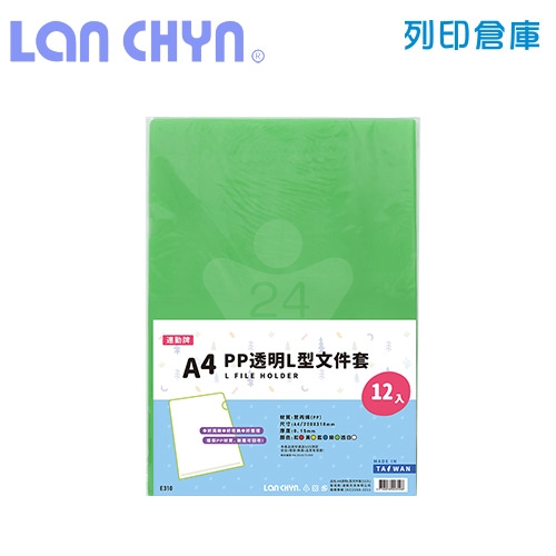 連勤 E310 PP L型 A4透明文件套 / 厚度0.15mm－綠色12入／包