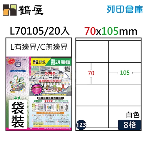 鶴屋 白色A4三用電腦標籤123號 直角定型貼紙 L70105 / 8格 / 70*105mm (20入/包)