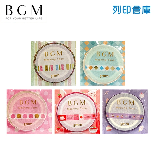 【日本文具】BGM Life系列細版押箔和紙膠帶 燙金紙膠帶 5mmx5m（彩虹蠟筆／粉紅點點／藍橙菱形／紅色甜心／閃亮紫色甜點）／5入超值組