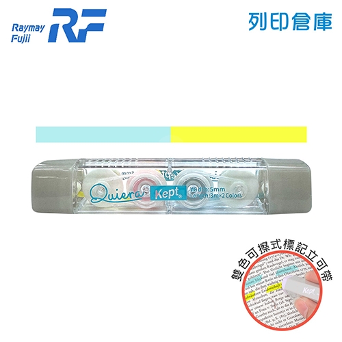 【日本文具】Raymay藤井 Kept Kiera KP1318 雙色可擦式標記帶 膠帶型螢光標記 立可帶式螢光筆 螢光筆 重點筆 記號筆 (5mmx3m) 藍+黃 / 個