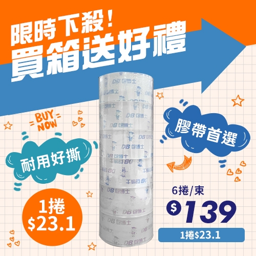 限時下殺 OPP 封箱膠帶 48mm*90y (6捲/束)