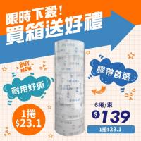 限時下殺 OPP 封箱膠帶 48mm*90y (6捲/束)