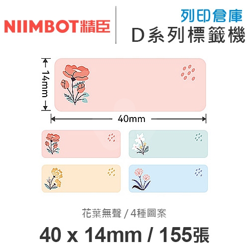 NIIMBOT精臣 D系列 H1S 適用 / 40x14mm 姓名貼 花色標籤帶 花葉無聲 ( 155張 / 4色 )