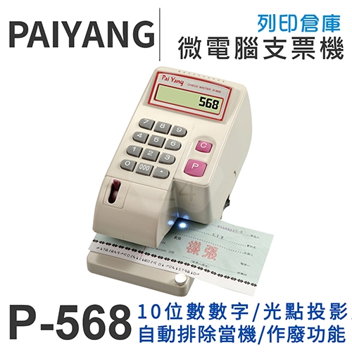 PAIYANG百揚 P-568微電腦數字型支票機