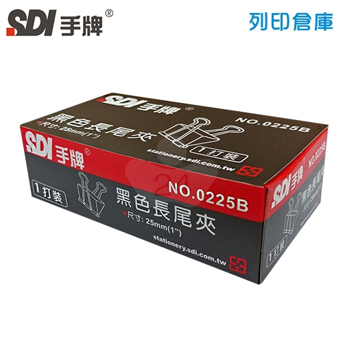 SDI 手牌 NO.0225B 長尾夾 25mm (12支/盒)