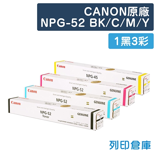 CANON NPG-52 影印機原廠碳粉匣組(1黑3彩)