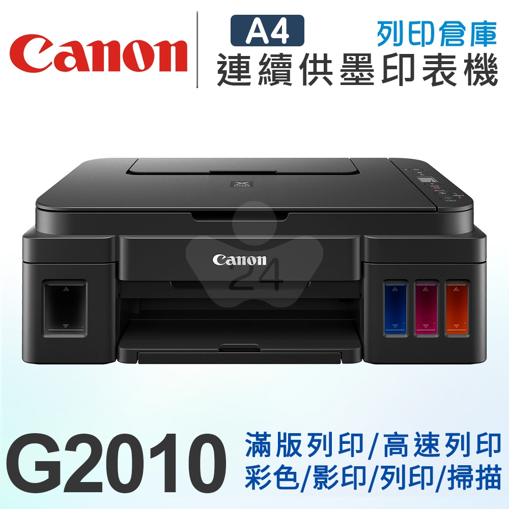 Canon PIXMA G2010 原廠大供墨複合機