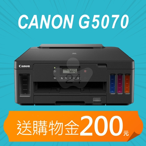 【加碼送購物金200元】Canon PIXMA G5070 商用連供印表機