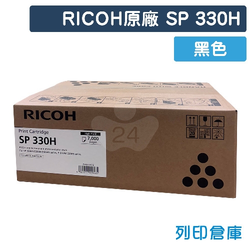 【預購商品】RICOH SP 330H 原廠黑色高容量碳粉匣