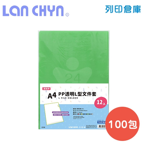 連勤 E310 PP L型 A4透明文件套 / 厚度0.15mm－綠色100包／箱