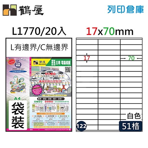 鶴屋 白色A4三用電腦標籤122號 直角定型貼紙 L1770 / 51格 / 17*70mm (20入/包)