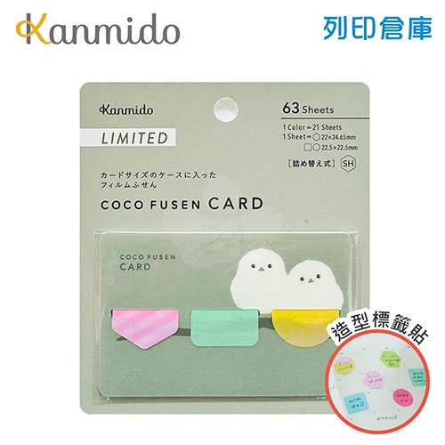 【日本文具】Kanmido甘美堂 Coco Fusen CARD SH CFC-8006 限量版3色攜帶式標籤貼SH 便利貼 索引貼 貼紙 造型便利貼 寬22～22.5mm 長尾山雀 - 21張x3色(綠/藍/粉) / 卡