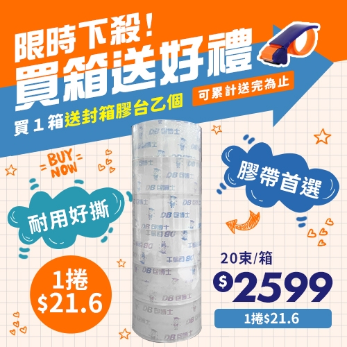 【買就送封箱膠台1個】限時下殺 OPP 封箱膠帶 48mm*90y (20束/箱)