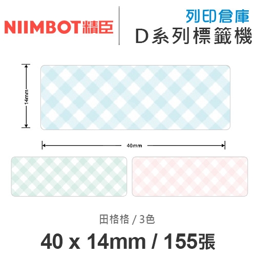 NIIMBOT精臣 D系列 H1S 適用 / 40x14mm 姓名貼 花色標籤帶 田格格 ( 155張 / 3色 )