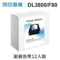 【相容色帶】For Fujitsu DL3800 / F80 副廠黑色色帶超值組(12入) ( Fujitsu DL3800 Pro ; Futek F80 / F90 )