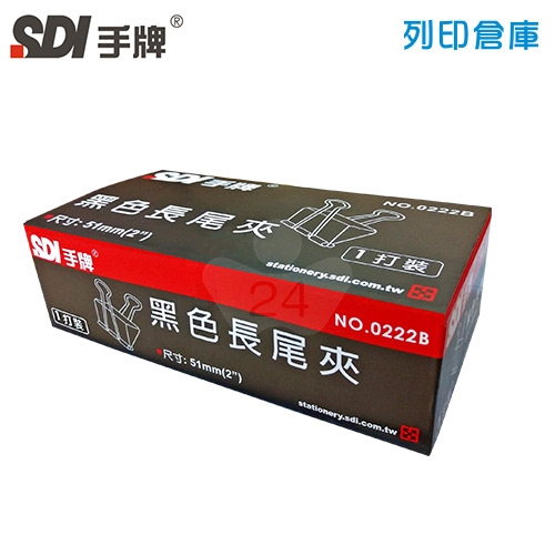 SDI 手牌 NO.0222B 長尾夾 51mm (12支/盒)