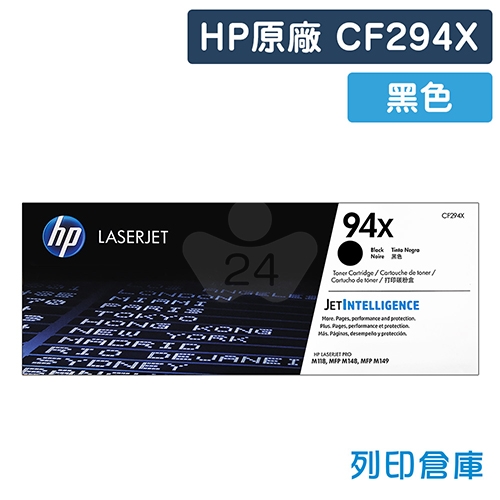 HP CF294X (94X) 原廠黑色高容量碳粉匣