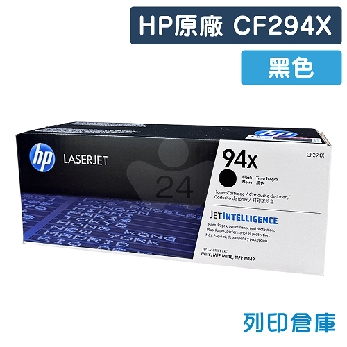 HP CF294X (94X) 原廠黑色高容量碳粉匣
