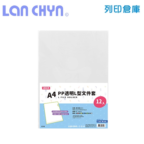 連勤 E310 PP L型 A4透明文件套 / 厚度0.15mm－白色12入／包