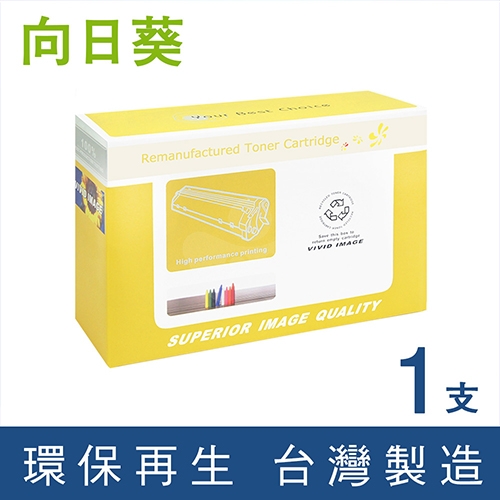 向日葵 for HP CE505X (505X) 黑色高容量環保碳粉匣