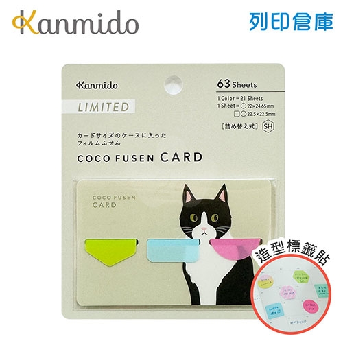 【日本文具】Kanmido甘美堂 Coco Fusen CARD SH CFC-8005 限量版3色攜帶式標籤貼SH 便利貼 索引貼 造型便利貼 寬22～22.5mm 貓咪 - 21張x3色(綠/藍/粉) / 卡
