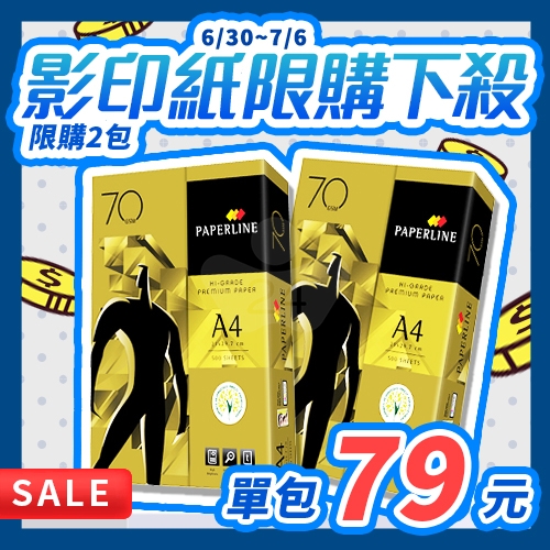 【6/30-7/6 限時秒殺】PAPERLINE 多功能影印紙 A4 70g 70磅 (單包裝)