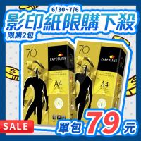 【6/30-7/6 限時秒殺】PAPERLINE 多功能影印紙 A4 70g 70磅 (單包裝)