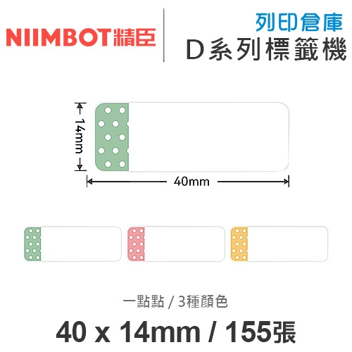 NIIMBOT精臣 D系列 H1S 適用 / 40x14mm 姓名貼 花色標籤帶 一點點 ( 155張 / 3色 )