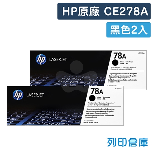 HP CE278A (78A) 原廠黑色碳粉匣超值組 (2黑)