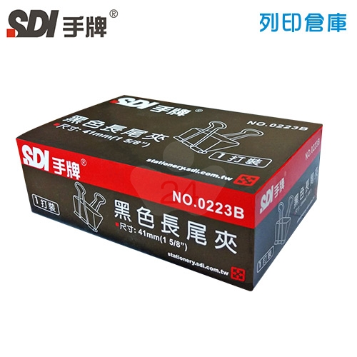 SDI 手牌 NO.0223B 長尾夾 41mm (12支/盒)