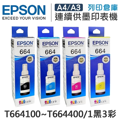 EPSON T664100 / T664200 / T664300 / T664400 原廠盒裝墨水組(1黑3彩)