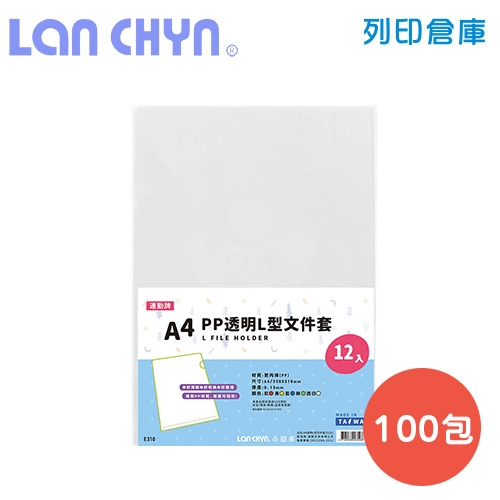 連勤 E310 PP L型 A4透明文件套 / 厚度0.15mm－白色100包／箱