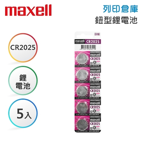 Maxell麥克賽爾 CR2025 鈕型鋰電池 5入