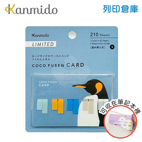 【日本文具】Kanmido甘美堂 Coco Fusen CARD S CFC-8004 限量版5色攜帶式標籤貼S 便利貼 索引貼 5.5x32mm 企鵝 - 42張x5色(粉綠/橘/藍/灰/白) / 卡