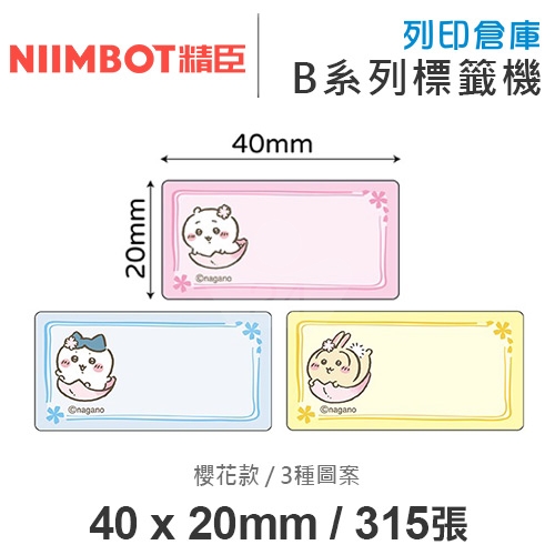 NIIMBOT精臣 B系列適用 / 40x20mm 卡通標籤貼 吉伊卡哇 櫻花款 ( 315張 / 3種圖案 )
