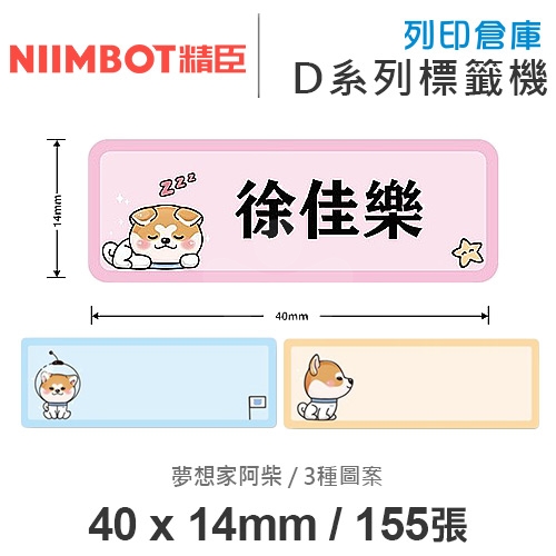 NIIMBOT精臣 D系列 H1S 適用 / 40x14mm 姓名貼 花色標籤帶 夢想家阿柴 ( 155張 / 3色 )