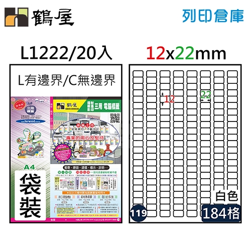 鶴屋 白色A4三用電腦標籤119號 L1222 / 12*22mm (20入/包)