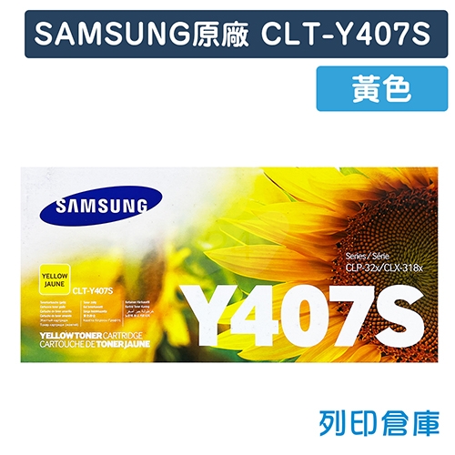【全新過期福利品】SAMSUNG CLT-Y407S 原廠黃色碳粉匣