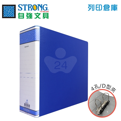 STRONG自強 D20A A4二孔D型夾－藍色1個