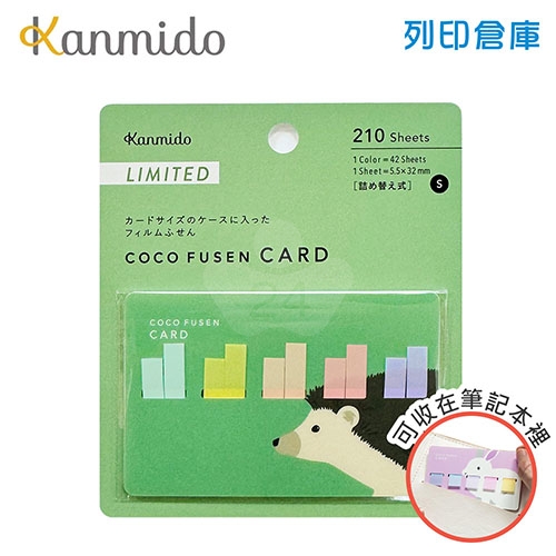 【日本文具】Kanmido甘美堂 Coco Fusen CARD S CFC-8003 限量版5色攜帶式標籤貼S 便利貼 索引貼 5.5x32mm 刺蝟 - 42張x5色(綠/黃/橘/粉/紫) / 卡