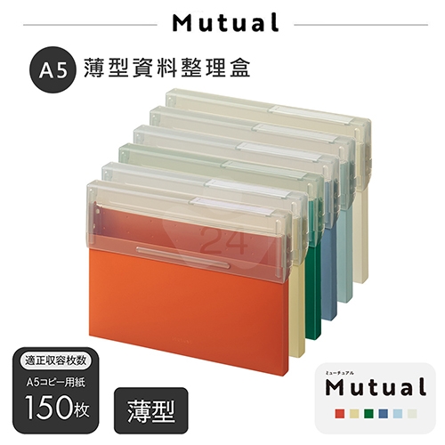 【日本文具】LIHIT LAB. Mutual A2070-4  A5橫式 150張薄型整理盒 資料整理盒 文件收納盒 赤土橙色