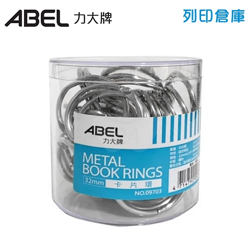 ABEL力大牌 09703 金屬卡片圈 活頁裝訂圈 活頁環 活頁扣 扣圈 32mm (1 1/4