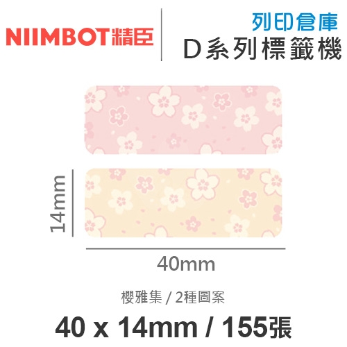 NIIMBOT精臣 D系列 H1S 適用 / 40x14mm 姓名貼 花色標籤帶 櫻雅集 ( 155張 / 2色 )