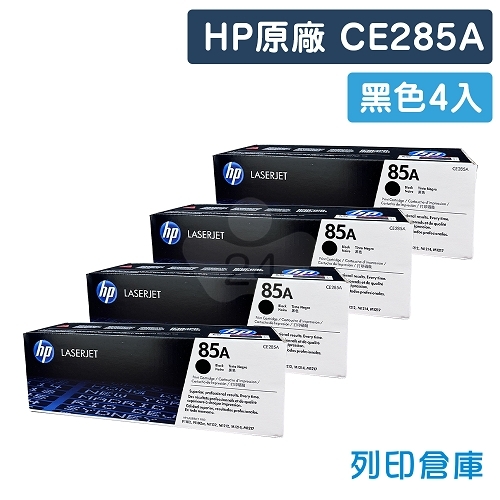 HP CE285A (85A) 原廠黑色碳粉匣超值組(4黑)